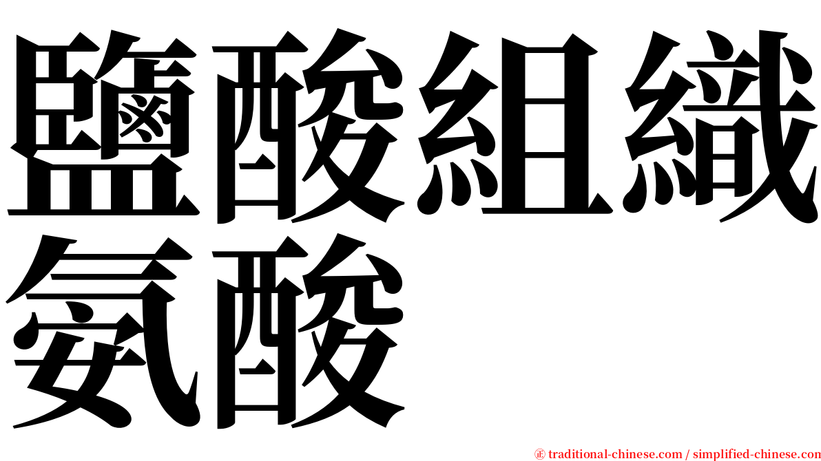 鹽酸組織氨酸　 serif font